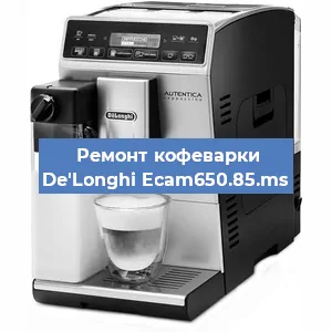 Замена | Ремонт термоблока на кофемашине De'Longhi Ecam650.85.ms в Самаре